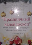 "Праздничный калейдоскоп" 13 декабря 2019-8 января 2020 г.
